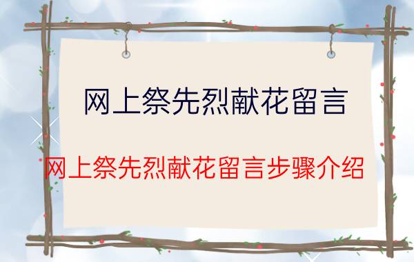 网上祭先烈献花留言 网上祭先烈献花留言步骤介绍